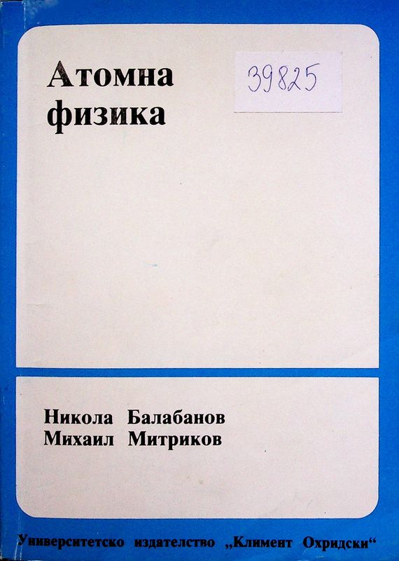 Атомна физика