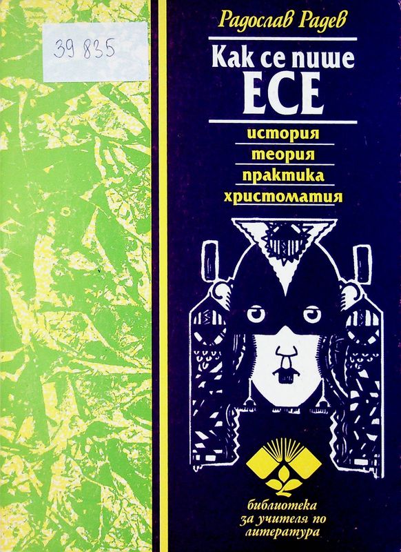 Как се пише есе