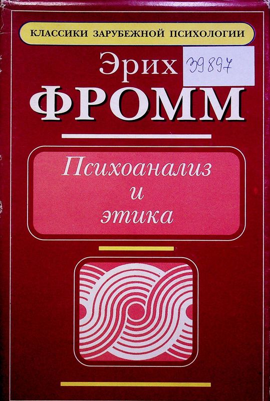Психоанализ и этика