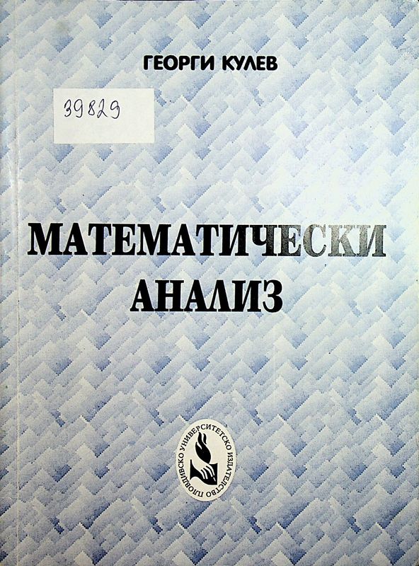 Математически анализ