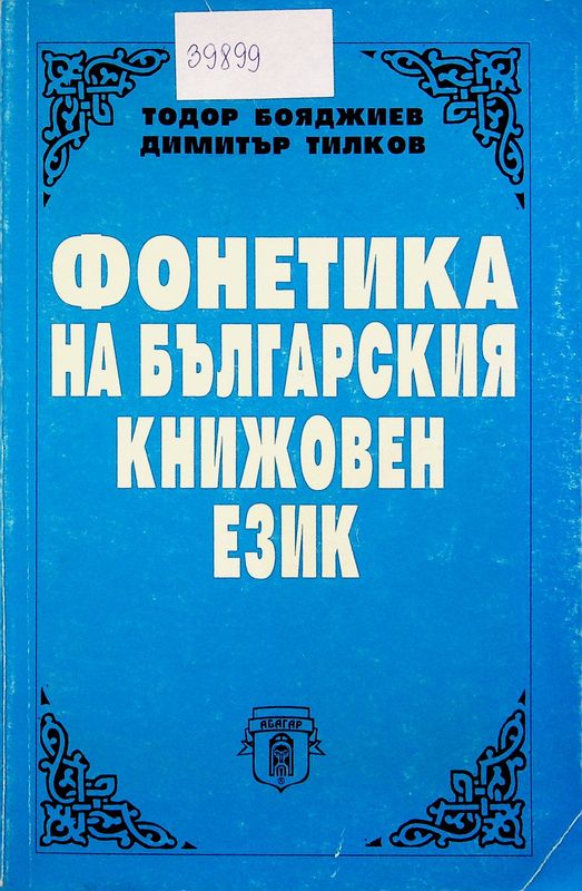 Фонетика на българския книжовен език