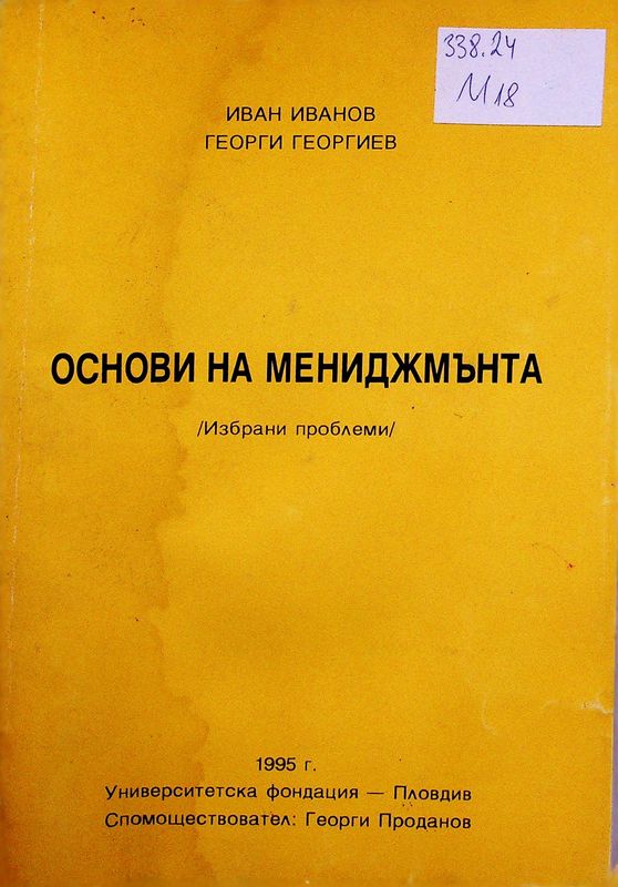 Основи на мениджмънта