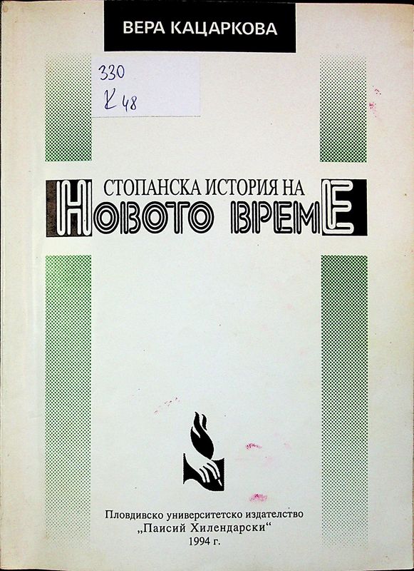 Стопанска история на новото време