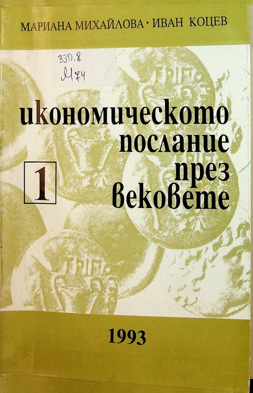 Икономическото послание през вековете