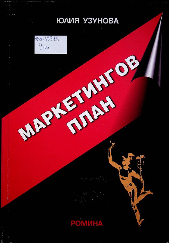 Маркетингов план
