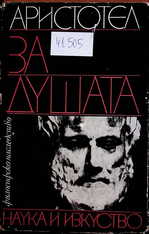 За душата