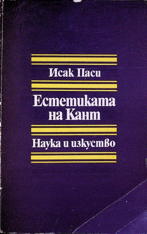 Естетиката на Кант