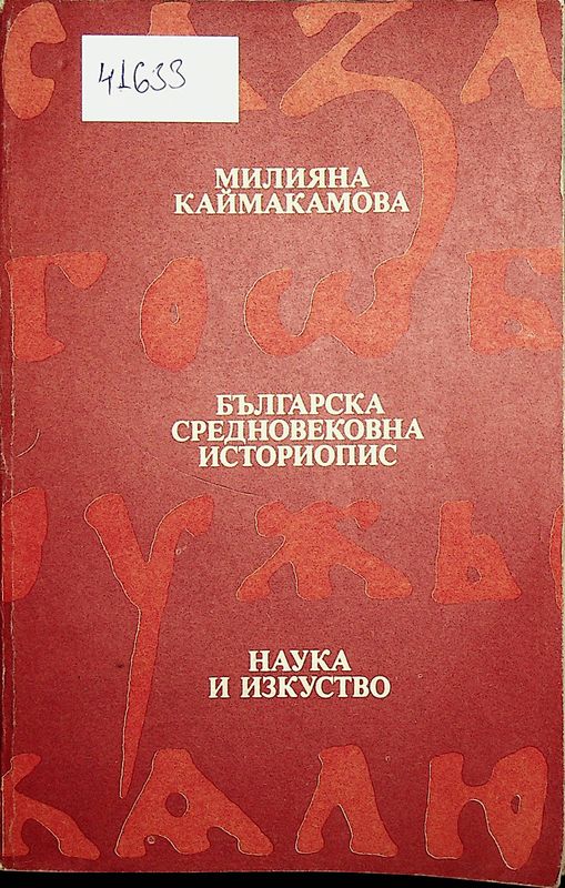 Българска средновековна историопис