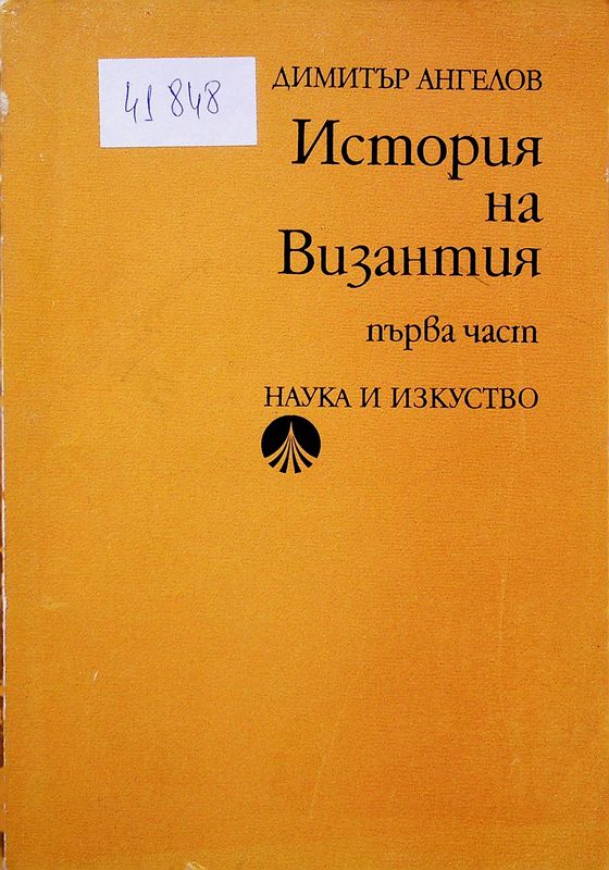 История на Византия