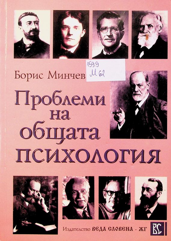 Проблеми на общата психология