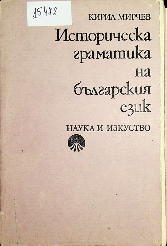 Историческа граматика на българския език