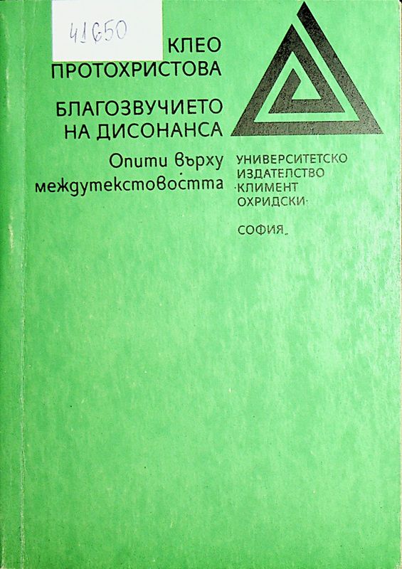 Благозвучието на дисонанса