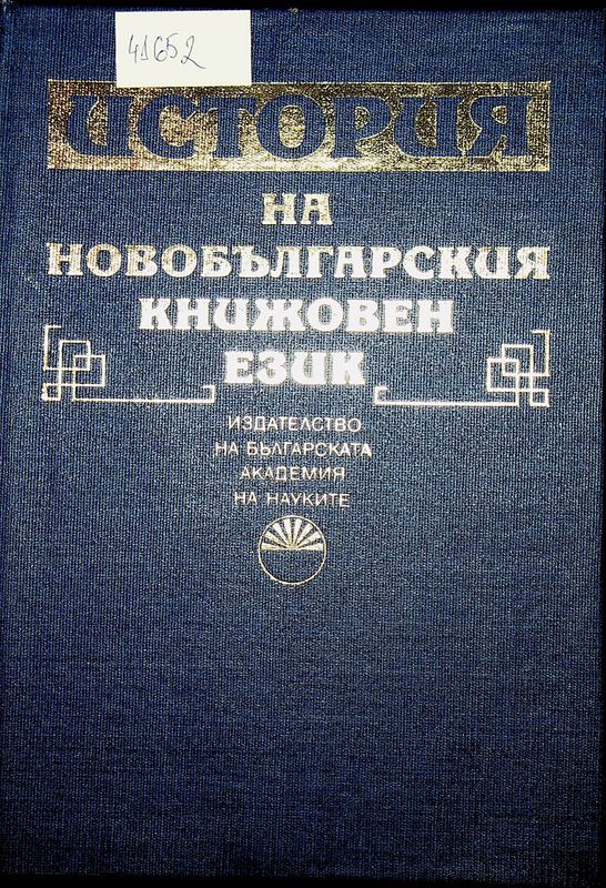 История на новобългарския книжовен език