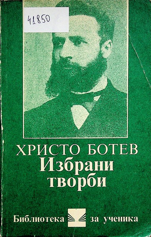 Избрани творби