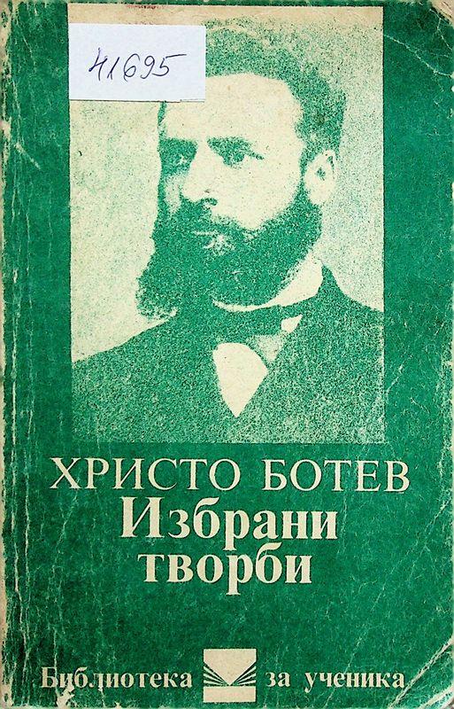 Избрани творби