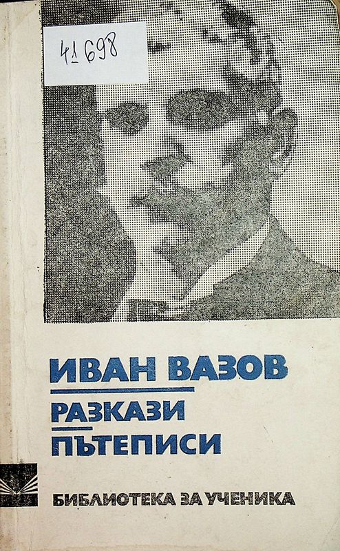 Разкази. Пътеписи
