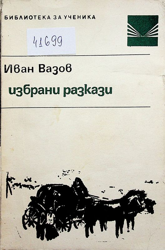 Избрани разкази