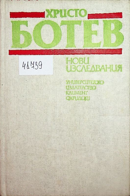 Христо Ботев - Нови изследвания