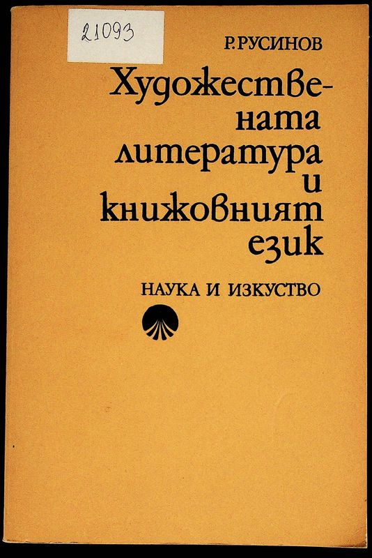 Художествената литература и книжовният език