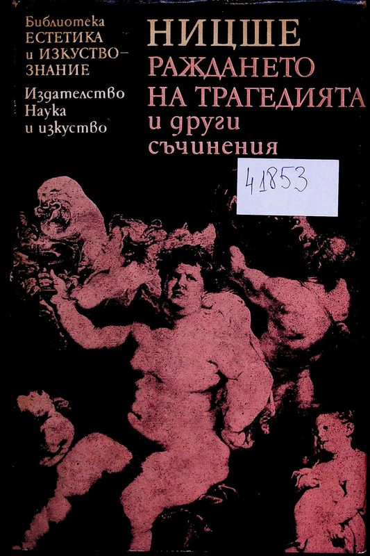 Раждането на трагедията и други съчинения