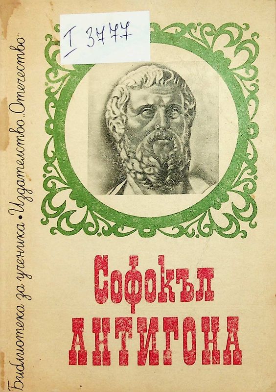 Антигона