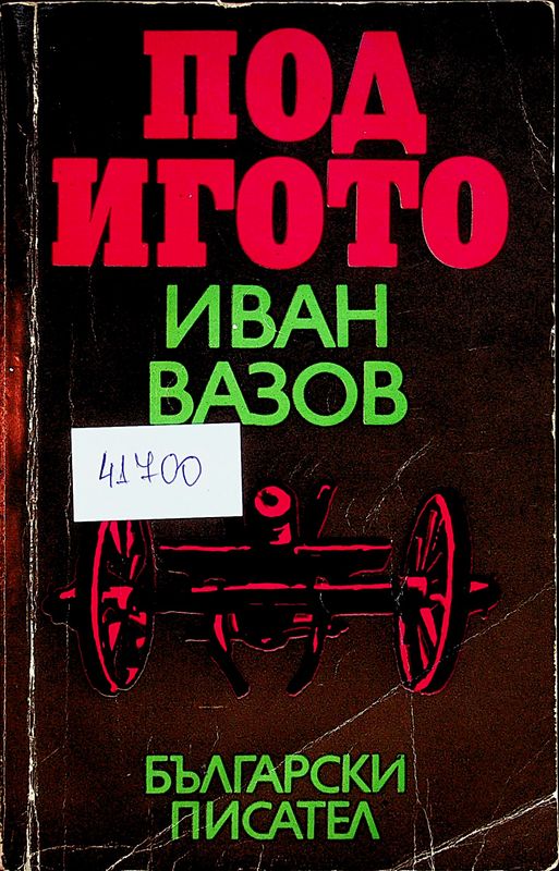 Под игото