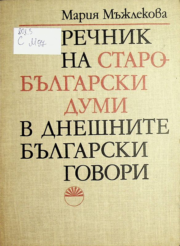 Речник на старобългарски думи в днешните български говори
