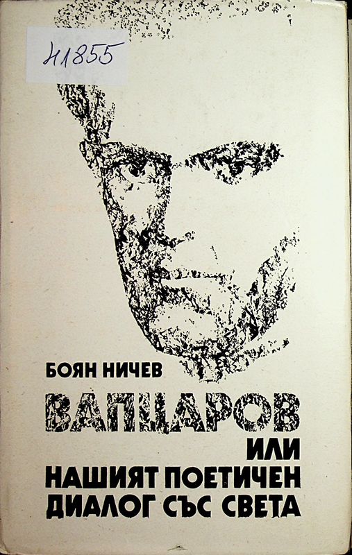 Вапцаров или нашият поетичен диалог със света