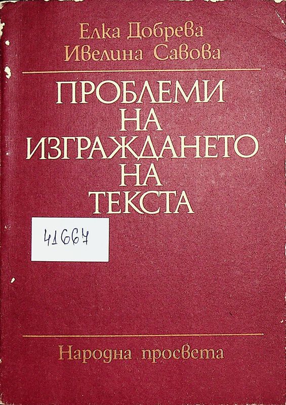 Проблеми на изграждането на текста