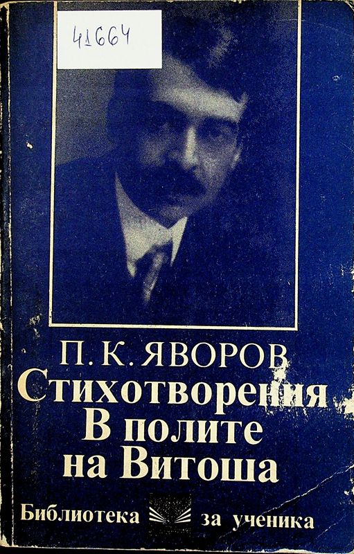 Стихотворения. В полите на Витоша