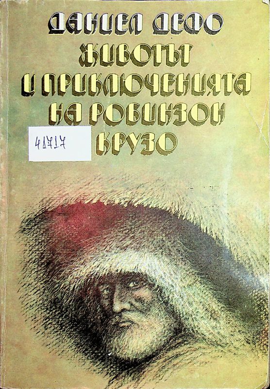 Животът и приключенията на Робинзон Крузо