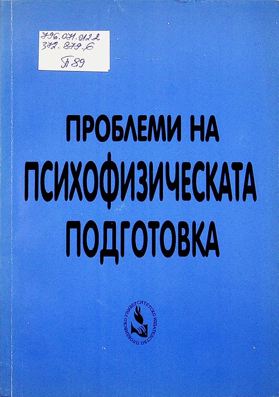 Проблеми на психофизическата подготовка