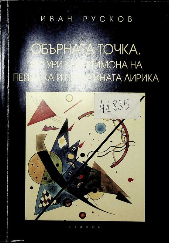 Обърната точка. Фигури към етимона на пейзажа и пейзажната лирика