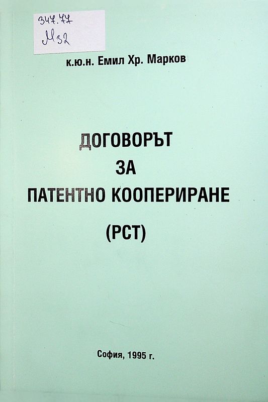 Договорът за патентно коопериране (РСТ)
