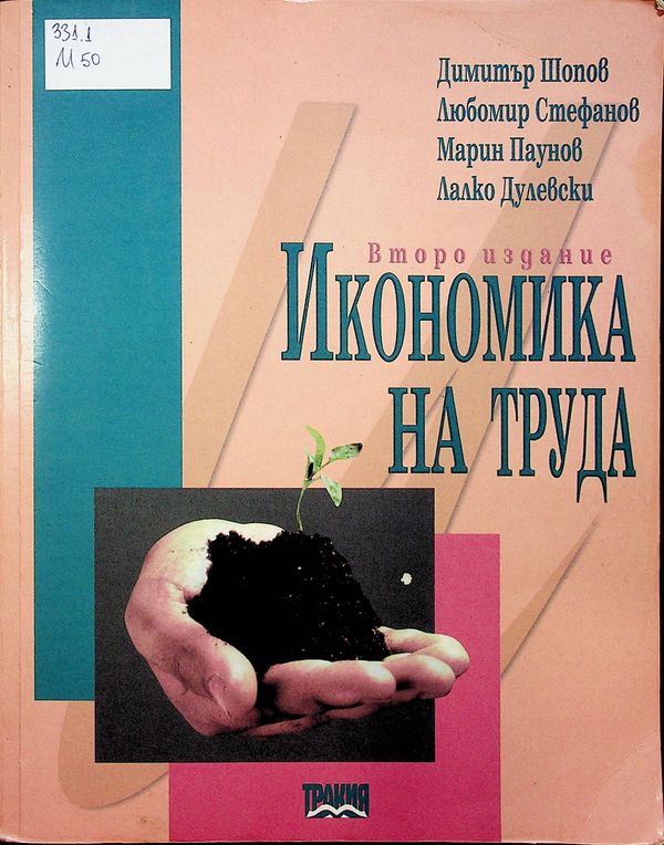 Икономика на труда