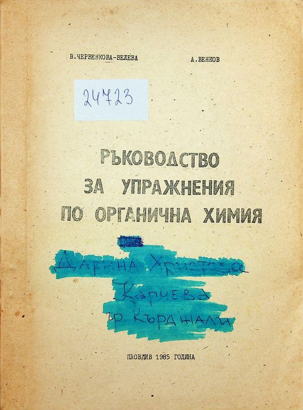 Ръководство за упражнения по органична химия