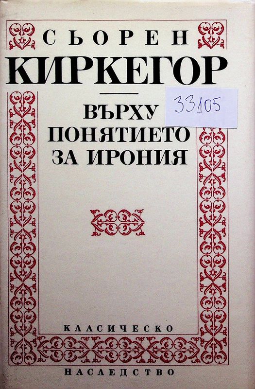 Върху понятието за ирония