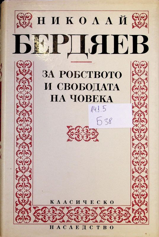 За робството и свободата на човека