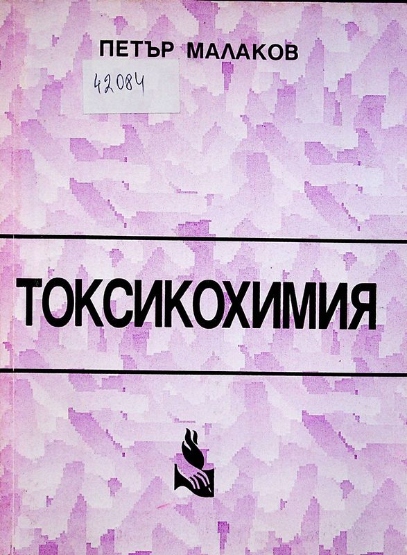Токсикохимия