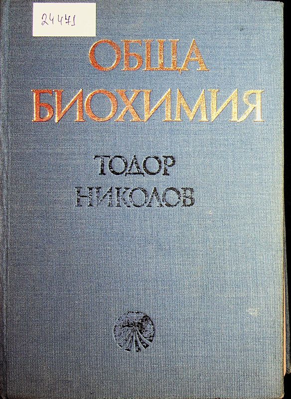 Обща биохимия