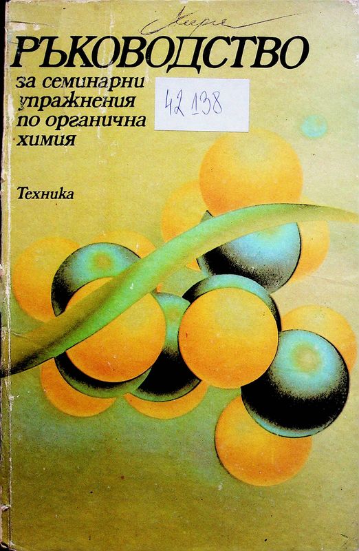 Ръководство за семинарни упражнения по органична химия
