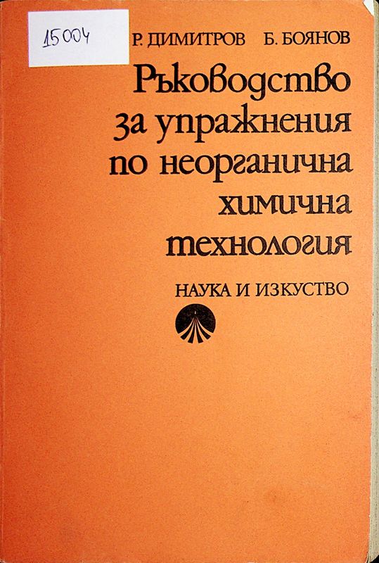 Ръководство за упражнения по неорганична химична технология