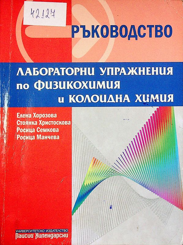 Ръководство за лабораторни упражнения по физикохимия и колоидна химия