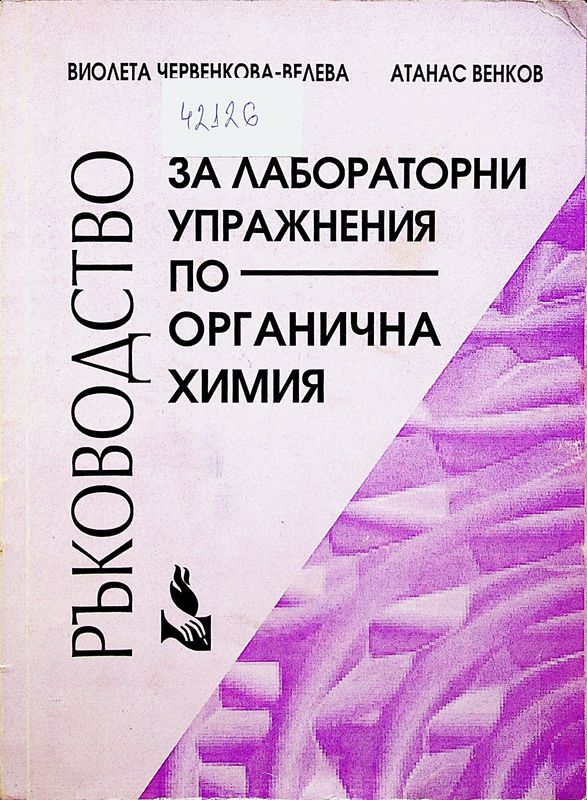 Ръководство за лабораторни упражнения по органична химия