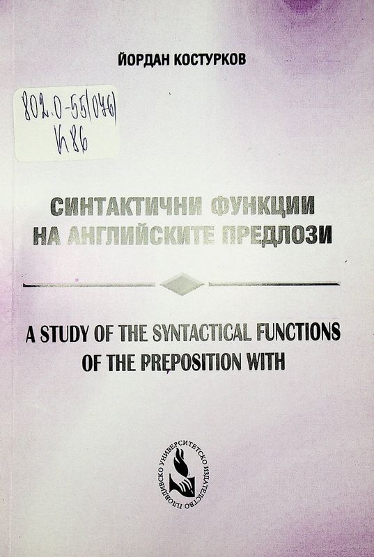 Синтактични функции на английските предлози