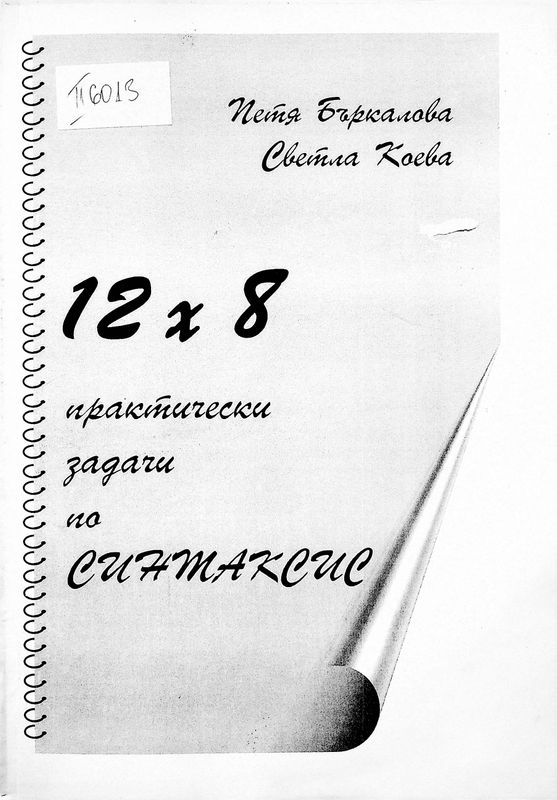 [Дванадесет по осем] 12x8 практически задачи по синтаксис