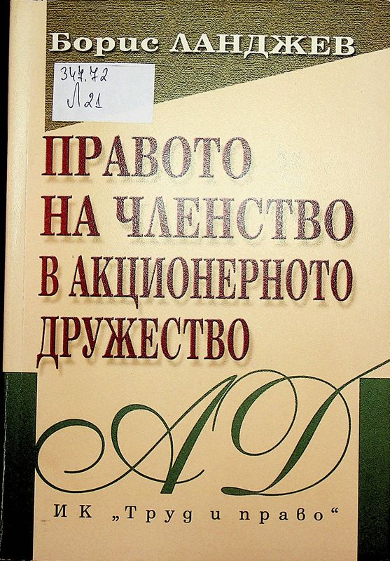 Правото на членство в акционерно дружество