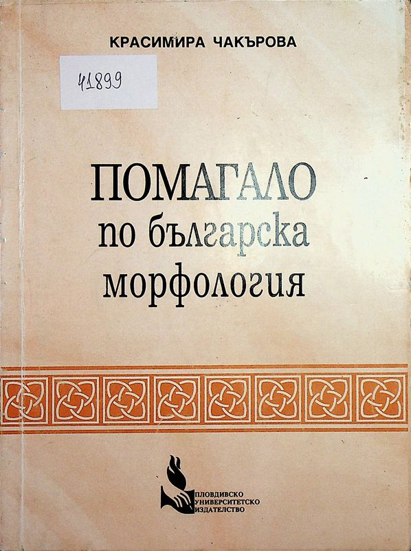 Помагало по българска морфология