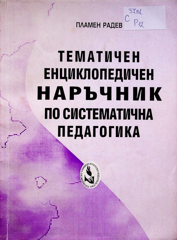 Тематичен енциклопедичен наръчник по систематична педагогика