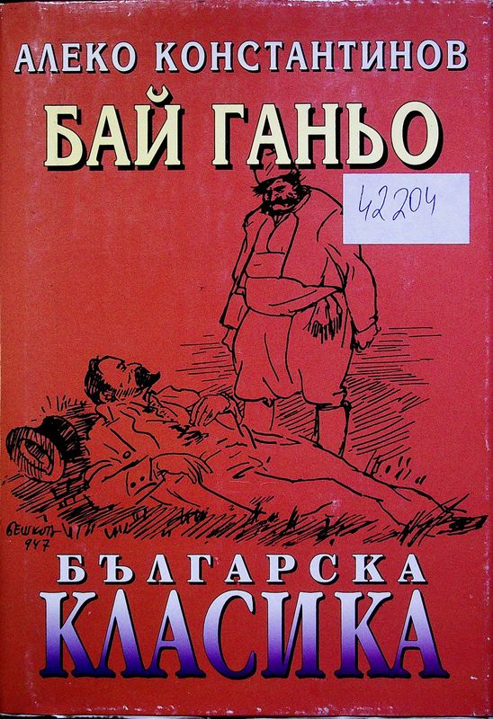 Бай Ганьо